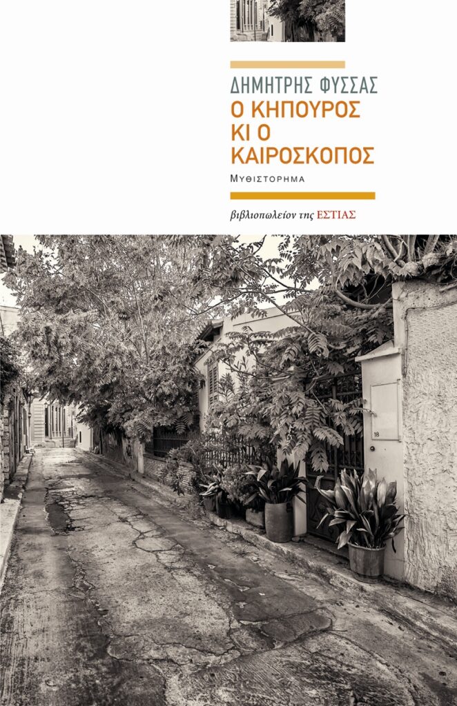 Φύσσας Ο κηπουρός κι ο καιροσκόπος