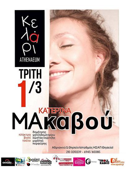 ΚΑΤΕΡΙΝΑ ΜΑΚΑΒΟΥ ΚΕΛΑΡΙ