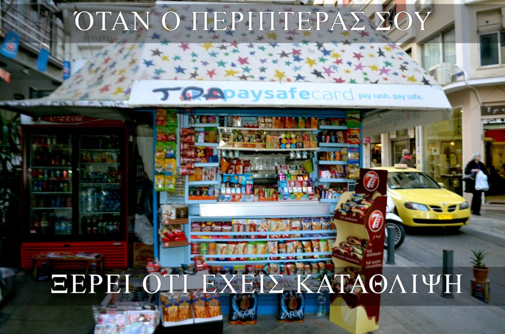 otan_o_peripteras (9)