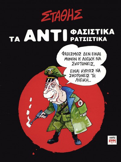 anti-stathis-kpsm