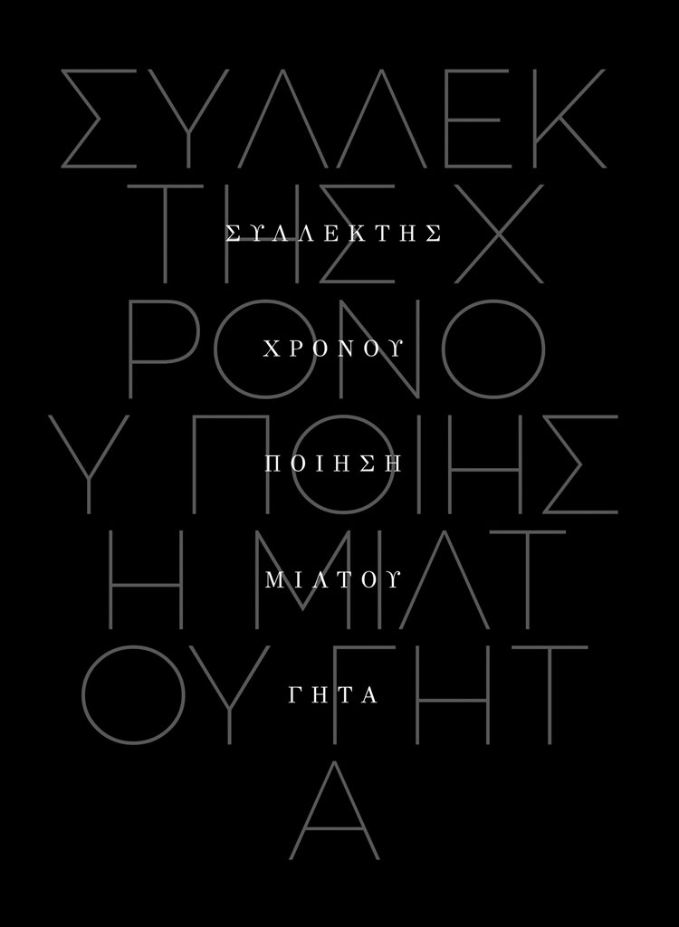 exofyllo-syllektis