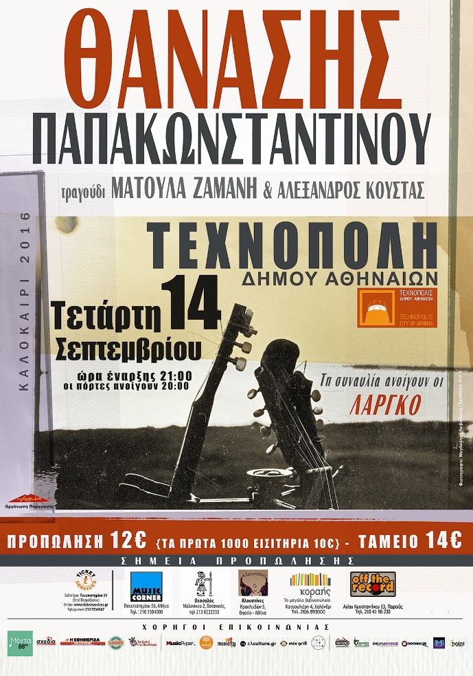 Thanasis LARGO Texnopolis (3)