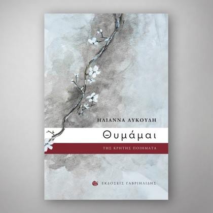 Ηλιάννα Λυκούδη